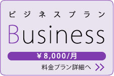 Businessプラン \8,000