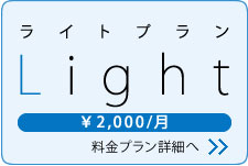 Lightプラン　\2,000